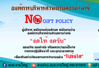 ประชาสัมพันธ์  No gift policy นโยบาย ไม่ให้ ไม่รับ ของขวัญและของกำนัลจากการปฏิบัติหน้าที่ทุกช่วงเทศกาล