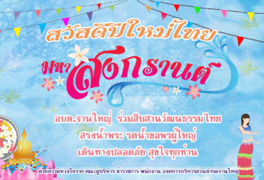 สุขสันต์วันปีใหม่ไทย วันสงกรานต์ ๒๕๖๕